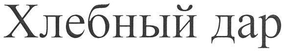 хлебный дар