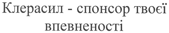 клерасил - спонсор твоєї впевненості