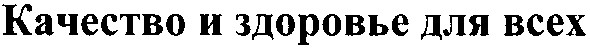 качество и здоровье для всех