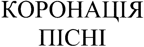 коронація пісні