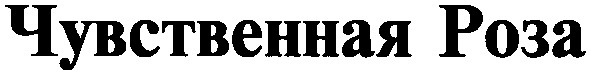 чувственная роза
