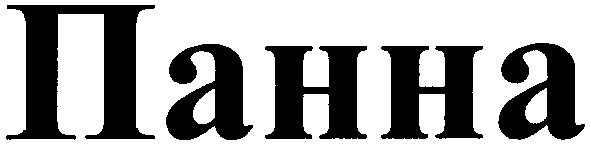 панна