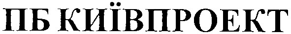 пб київпроект