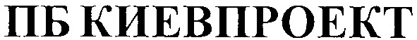 пб киевпроект