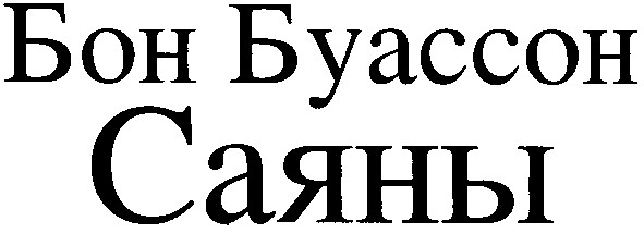 бон буассон саяны