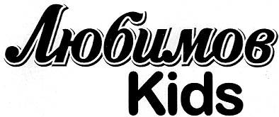 любимов kids