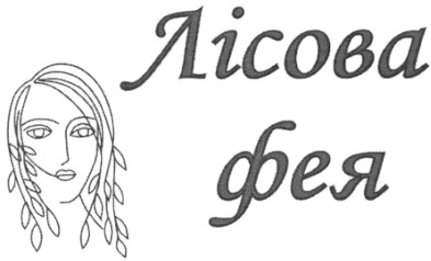 лісова фея