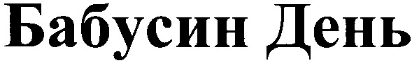 бабусин день