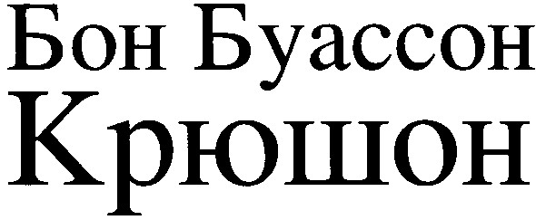 бон буассон крюшон