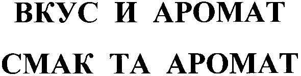 смак та аромат