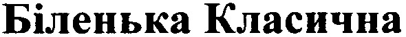 біленька класична