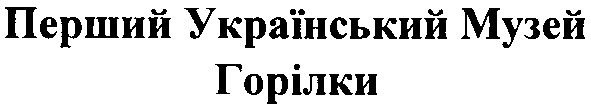 перший український музей горілки