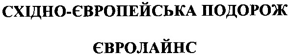 східно-європейська подорож євролайнс