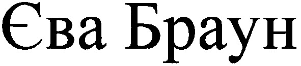 єва браун