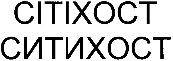 сітіхост