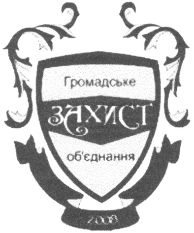 громадське об`єднання захист
