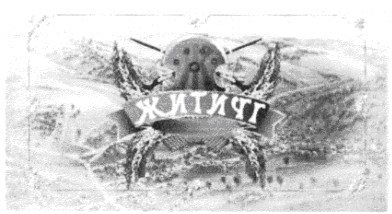 житичі