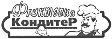 фруктовий кондитер