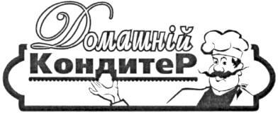 домашній кондитер