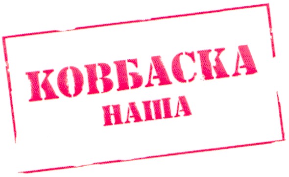 ковбаска наша
