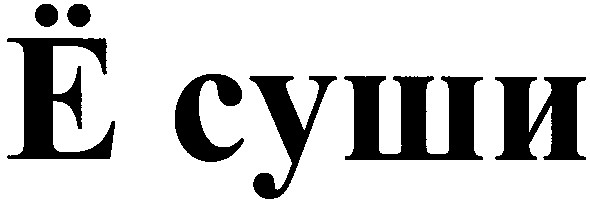 ё суши