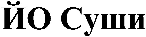 йо суши
