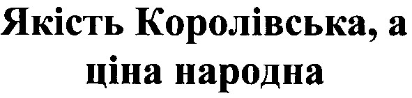 якість королівська, а ціна народна