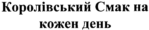 королівський смак на кожен день