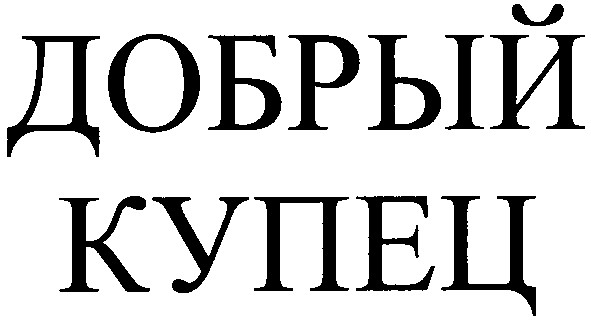 добрый купец