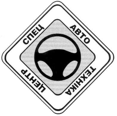 центр спец авто техніка