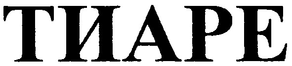 тиаре