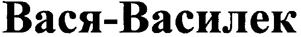 вася-василек