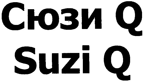 сюзи q