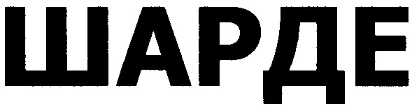 шарде