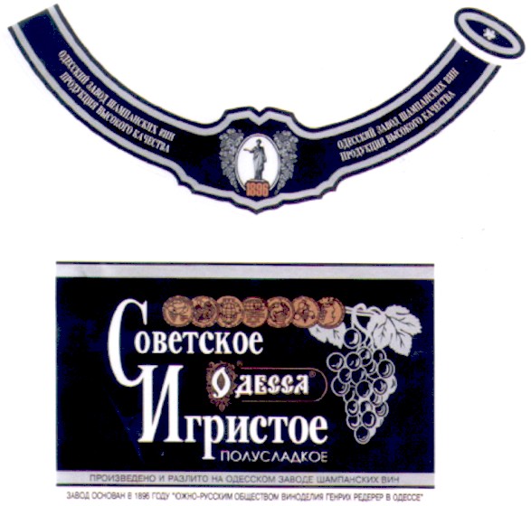 завод основан в 1896 году южно-русским обществом виноделия генрих редерер в одессе