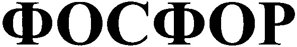 фосфор