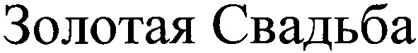 золотая свадьба
