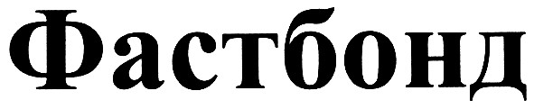 фастбонд