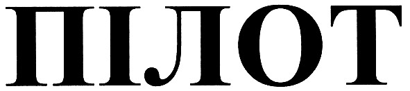 пілот