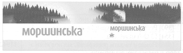 моршинська