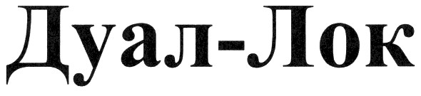 дуал-лок