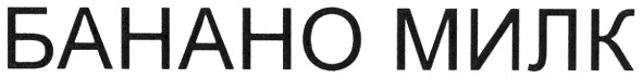 банано милк