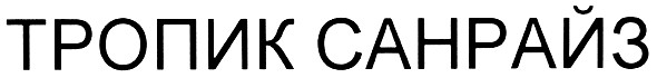 тропик санрайз