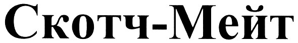 скотч-мейт
