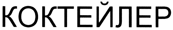 коктейлер
