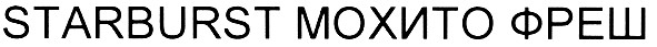 starburst мохито фреш