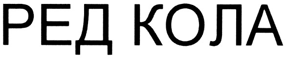 ред кола