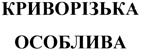 криворізька особлива