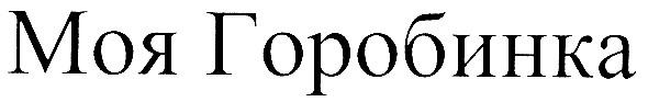 моя горобинка