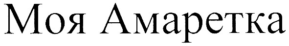 моя амаретка